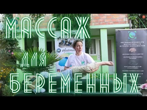Видео: #Массаж для #беременных. Правильная укладка. Показания. Последовательность приемов.