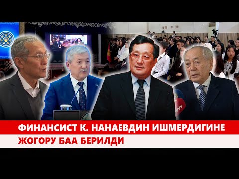 Видео: Финансист К. Нанаевдин ишмердигине жогору баа берилди