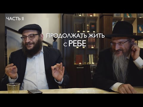 Видео: Продолжать жить с Ребе. 11 Нисана. Часть вторая