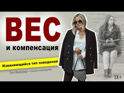 Видео: Вес и компенсация. Извиняющийся тип поведения.