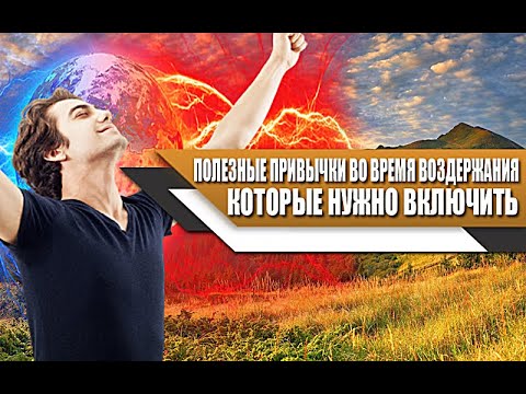 Видео: Какие ПОЛЕЗНЫЕ ПРИВЫЧКИ нужно ВКЛЮЧИТЬ в ЖИЗНЬ во время ВОЗДЕРЖАНИЯ? (ДЛЯ МАКСИМАЛЬНОЙ ПОЛЬЗЫ)