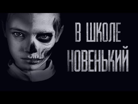 Видео: В ШКОЛЕ НОВЕНЬКИЙ... Страшные истории от Гробовщика. Истории на ночь. Мистика. Фильм Ужаcов