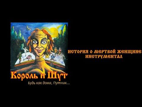 Видео: Король и Шут - История о мертвой женщине (инструментал)