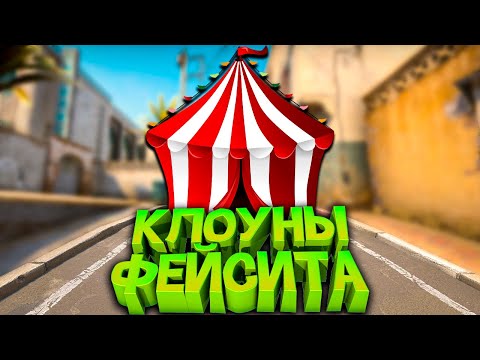 Видео: КЛОУНЫ ФЕЙСИТА С БУСТЕРОМ ( CS:GO )