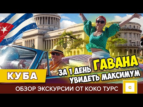 Видео: #2 КУБА УДИВИЛА, ЭТО СТОИТ УВИДЕТЬ! ЭКСКУРСИЯ В ГАВАНУ ИЗ ВАРАДЕРО С КОКО ТУРС, СЕКРЕТНЫЕ МЕСТА