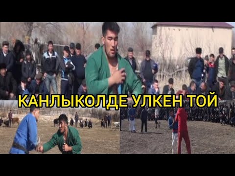 Видео: КАРАКАЛПАКТА УЛКЕН ТОЙ.  МИЙИРБЕК АБДИКАЛИКОВ vs АЛИШЕР ЮСУПОВ