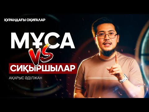 Видео: Сиқыршылар сайысы | Құрандағы оқиғалар 14