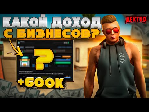 Видео: КАКОЙ ДОХОД С БИЗНЕСОВ НА НЕВСКОМ!? СЛОВИЛ ПО ГОССКЕ ВИЛЛУ! ПУТЬ С НУЛЯ ДО БИЗНЕСА В NEXTRP#3
