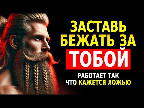 Видео: Перестаньте Гнаться: Используйте Обратную Психологию, Чтобы Заставить Кого-то Захотеть Вас |Стоицизм