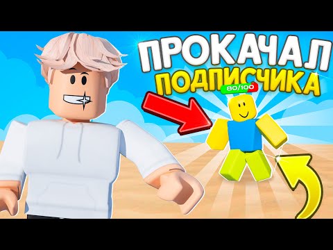 Видео: 😱Прокачал ПОДПИСЧИКА.. в INK GAME в Roblox