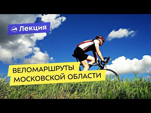 Видео: Веломаршруты Московской области