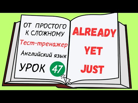 Видео: Английский от простого к сложному. УРОК 47
