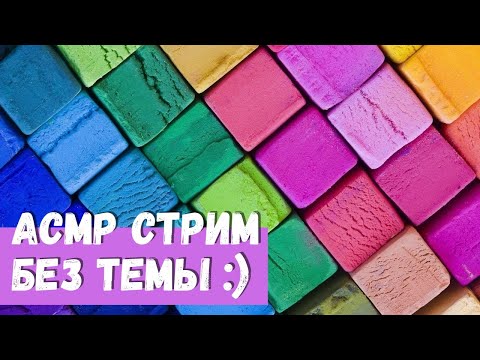 Видео: АСМР Стрим Без темы зато с двумя пиццами))