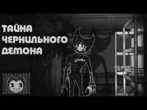 Видео: КТО ТАКОЙ ЧЕРНИЛЬНЫЙ ДЕМОН//BENDY AND THE INK MACHINE