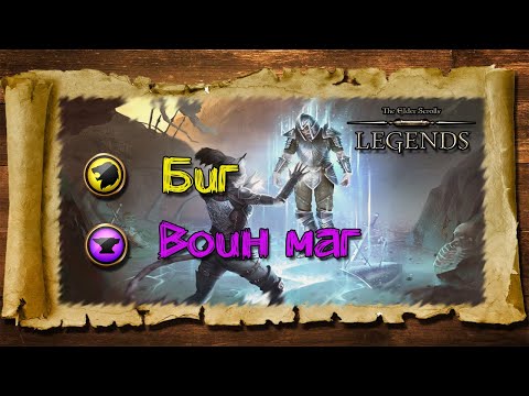 Видео: TES: Legends- Биг Воин-маг.