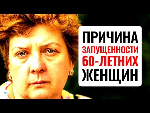 Видео: Что безбожно старит женщин после 60 лет