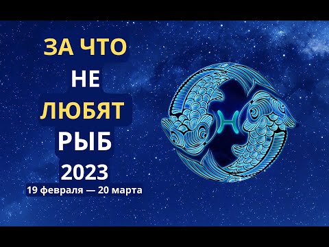 Видео: За что не любят Рыб: главные плохие качества знака Зодиака Рыба