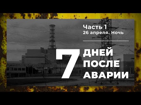 Видео: Хроника аварии на 4 блоке ЧАЭС (1 часть: Ночь 26 апреля)