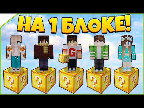 Видео: Битва на 1 лаки блоке в Майнкрафт #3 - 5 игроков против друг друга!