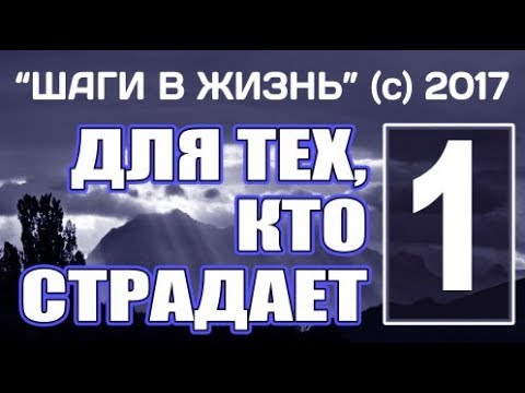 Видео: 1 - ДЛЯ ТЕХ, КТО СТРАДАЕТ 🔽темы в описании🔽
