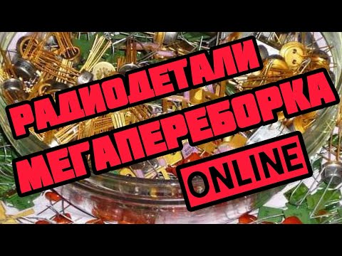 Видео: МЕГАПЕРЕБОРКА И ОБЗОР РАДИОДЕТАЛЕЙ ОНЛАЙН. ЕЖЕДНЕВНЫЙ ВЫПУСК-СЕРИЯ С РАСПАКОВКОЙ ПОСЫЛОК ОТ ЗРИТЕЛЕЙ