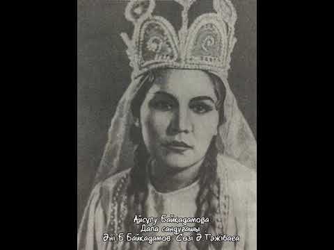 Видео: Айсұлу Байқадамова (1927 – 1992). "Дала сандуғашы". Әні: Б.Байқадамов., Сөзі: Ә.Тәжібаев