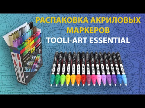 Видео: Распаковка акриловых маркеров tooli-art essential🔥, мой опыт с материалами для контуров🖊️