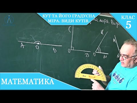 Видео: Курс 2-2. Заняття №18. Кут та його градусна міра. Види кутів. Математика 5.
