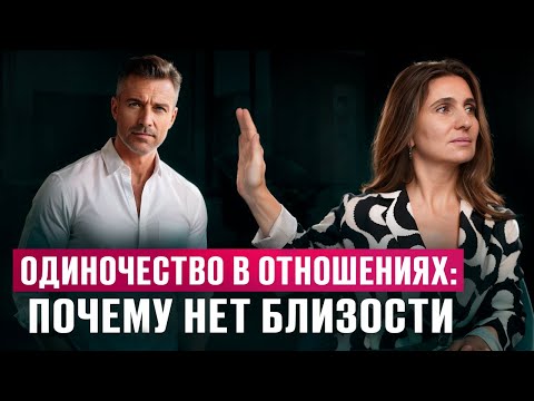 Видео: ОДИНОЧЕСТВО в ОТНОШЕНИЯХ. Почему НЕТ БЛИЗОСТИ в паре
