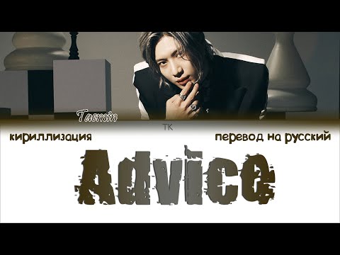 Видео: TAEMIN – Advice [ПЕРЕВОД НА РУССКИЙ/КИРИЛЛИЗАЦИЯ Color Coded Lyrics]