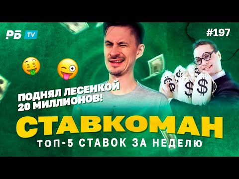 Видео: 20 000 000 ПОДНЯЛ ЛЕСЕНКОЙ!!! Ставкоман #197: Ставки на спорт: ТОП 5 за неделю