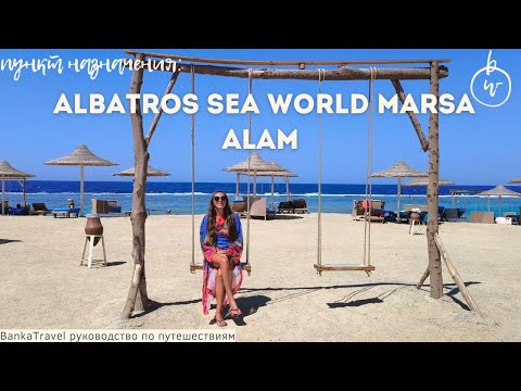 Видео: Египет в Pickalbatros Sea World Resort - Marsa Alam Полный обзор отеля!
