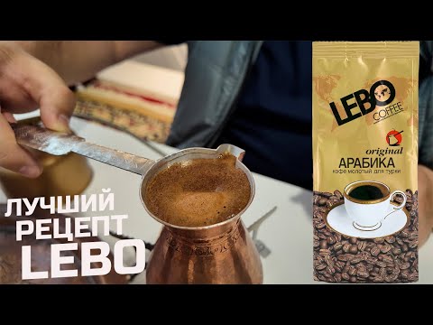 Видео: Кофе ЛЕБО - лучший рецепт! Два способа заваривания для обычной жизни!