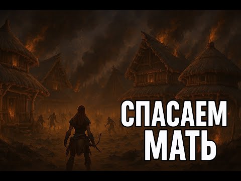 Видео: Спасаем Мать - Horizon Zero Dawn Remastered.#23
