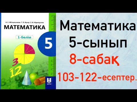 Видео: 5 сынып. Математика 8-сабақ. Мәтінді есептерді шығару