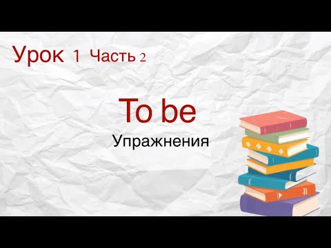 Видео: Урок 1 (часть 2) Упражнения на глагол to be.