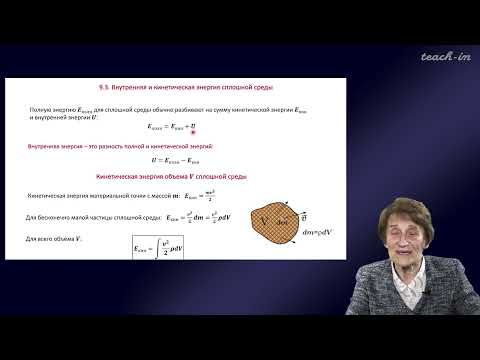 Видео: Эглит М.Э.- Основы механики сплошных сред - 9. Закон сохранения энергии