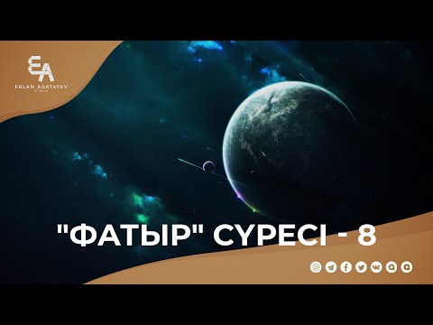 Видео: "Фатыр" сүресі - 8: "Алланың қай нығметін өтірік дейсіңдер ?!" | Ұстаз Ерлан Ақатаев ᴴᴰ