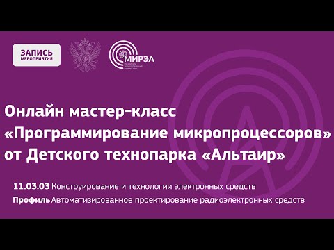 Видео: Онлайн мастер-класс «Программирование микропроцессоров» от Детского технопарка «Альтаир»