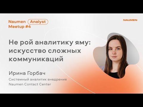 Видео: Не рой аналитику яму: искусство сложных коммуникаций — Ирина Горбач
