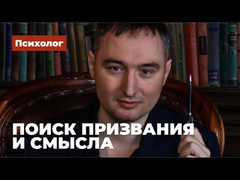 Видео: Поиск призвания и смысла