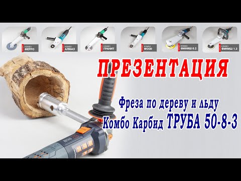 Видео: Фреза по дереву для болгарки УШМ. Презентация инструмента - Фреза Комбо Карбид Труба 50-8-3.