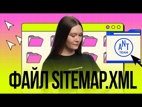 Видео: Файл Sitemap.xml