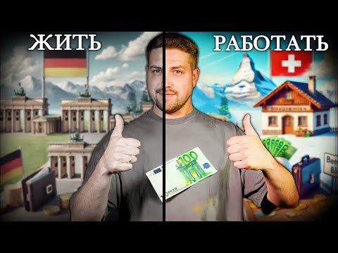 Видео: Вот так можно в Германии зарабатывать больше / от 8000 € в месяц работая в Швейцарии