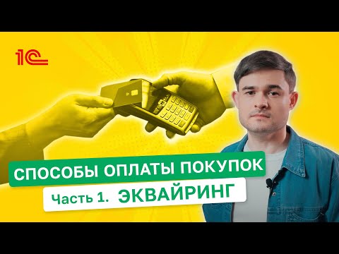 Видео: Способы оплаты покупок.  Эквайринг.