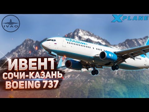 Видео: Учимся Летать в IVAO - Большой Ивент в Казань на B737-800