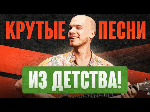 Видео: Эти 3 песни из детства НЕ оставят никого равнодушным! (советские песни под гитару)