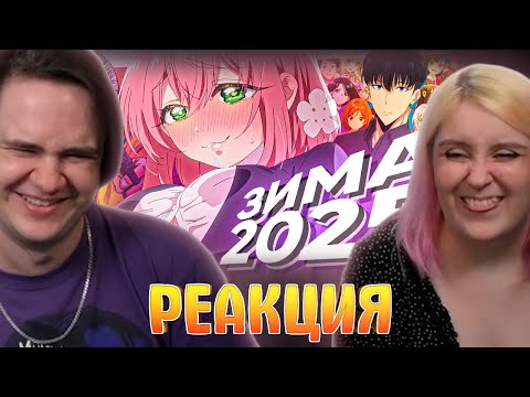Видео: "КРАТКО" ПРО АНИМЕ СЕЗОН - ЗИМА 2025 (РУДИ, САСИДЖ, ЯРОС, ТОБЛ) | РЕАКЦИЯ НА @TOBLBOBL |