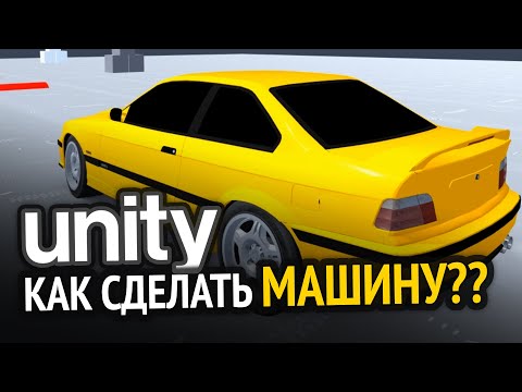 Видео: Как сделать машину в Unity? Как я это делаю :3