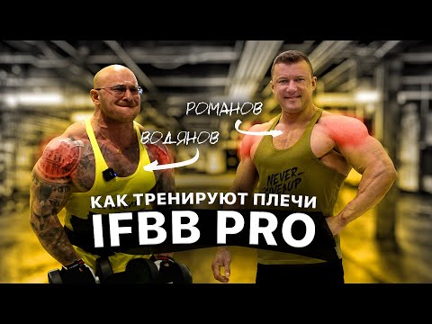 Видео: Водянов и Романов. Качаем плечи как ПРОфи